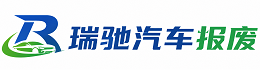 新宾满族自治县瑞驰｜汽车报废回收｜车辆正规销户上门拖车